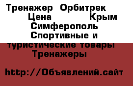 Тренажер- Орбитрек HouseFit › Цена ­ 7 000 - Крым, Симферополь Спортивные и туристические товары » Тренажеры   